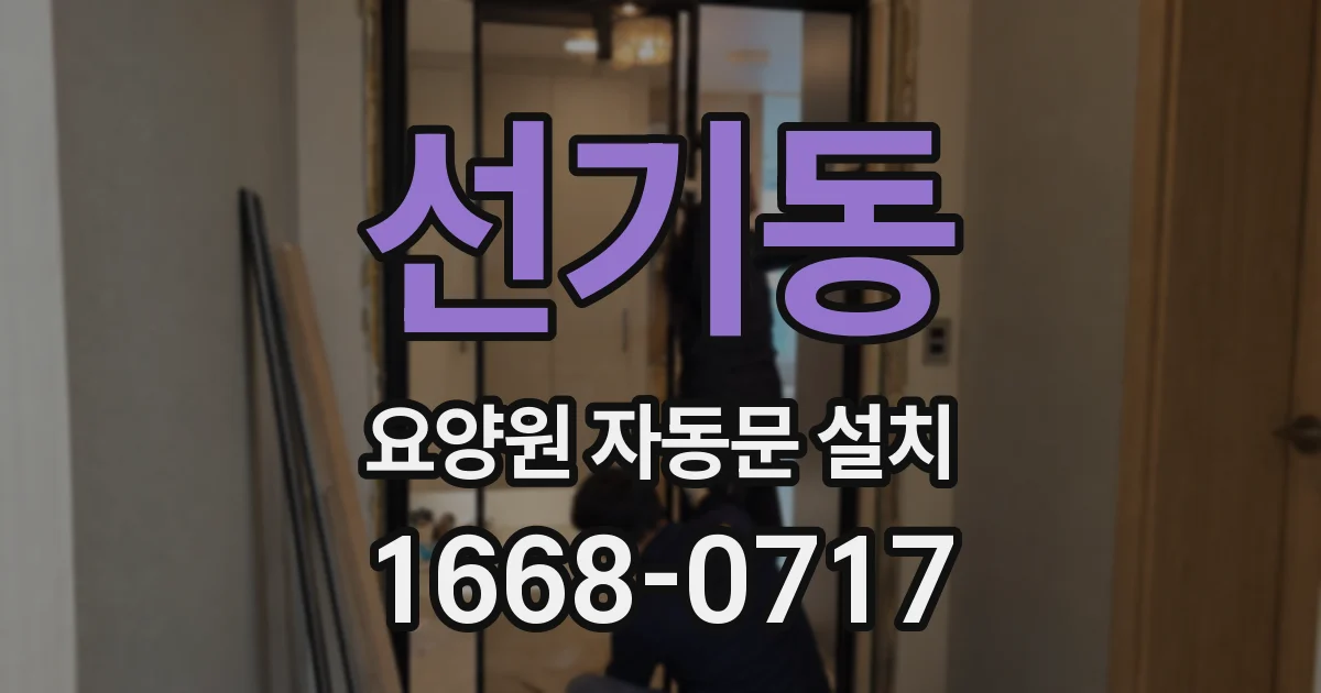 선기동 요양원 자동문 설치