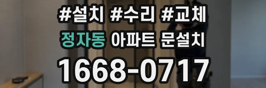정자동 아파트 문설치
