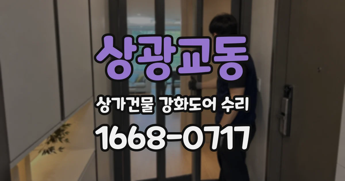 상광교동 상가건물 강화도어 수리