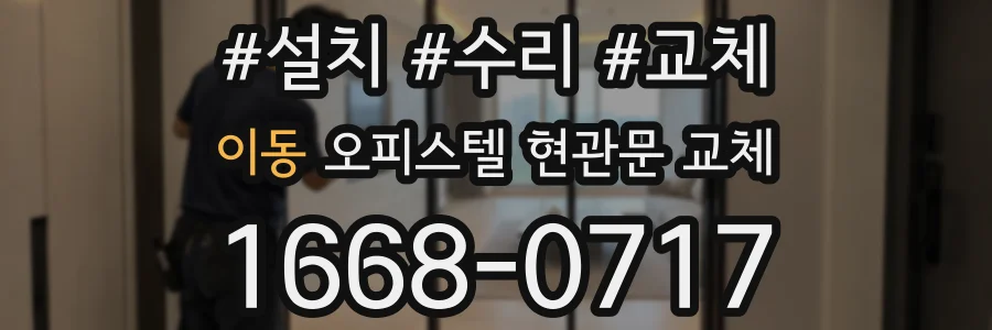 이동 오피스텔 현관문 교체