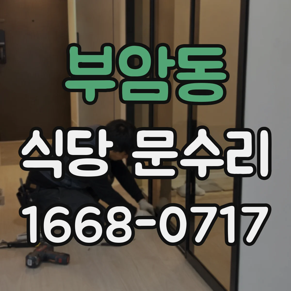 부암동 식당 문수리
