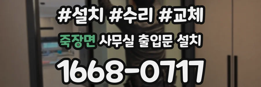 죽장면 사무실 출입문 설치