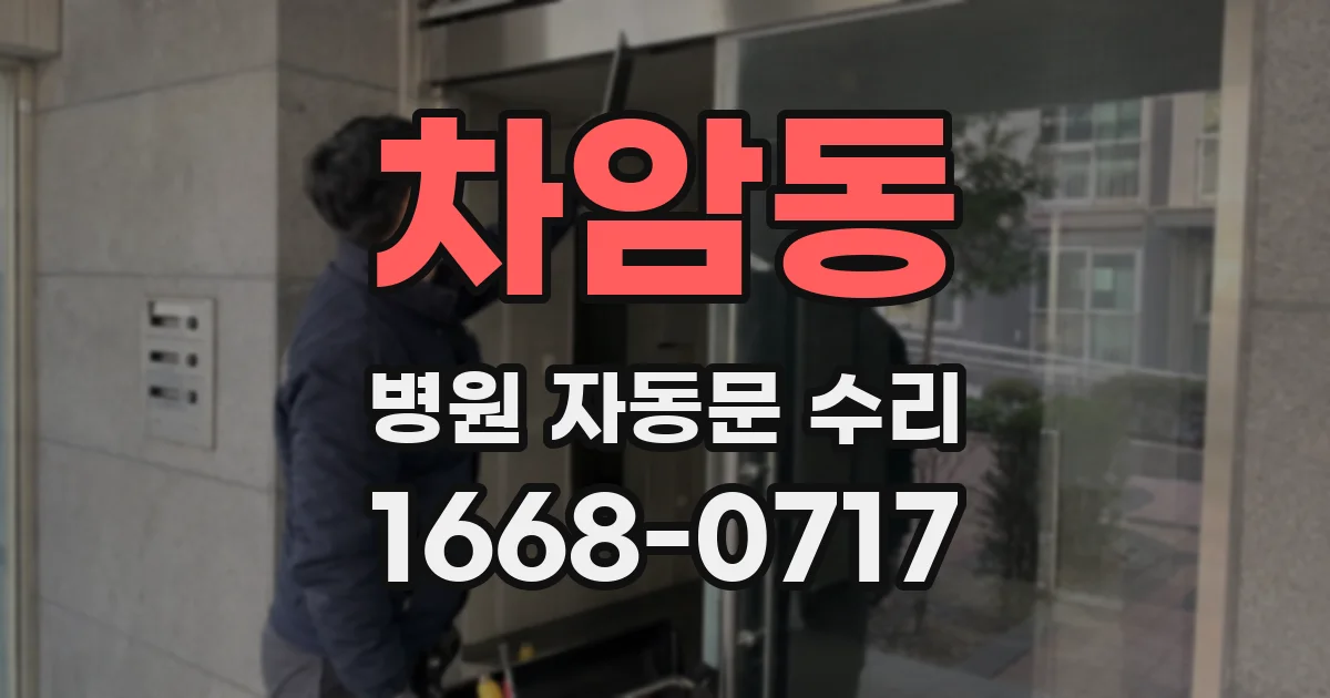 차암동 병원 자동문 수리