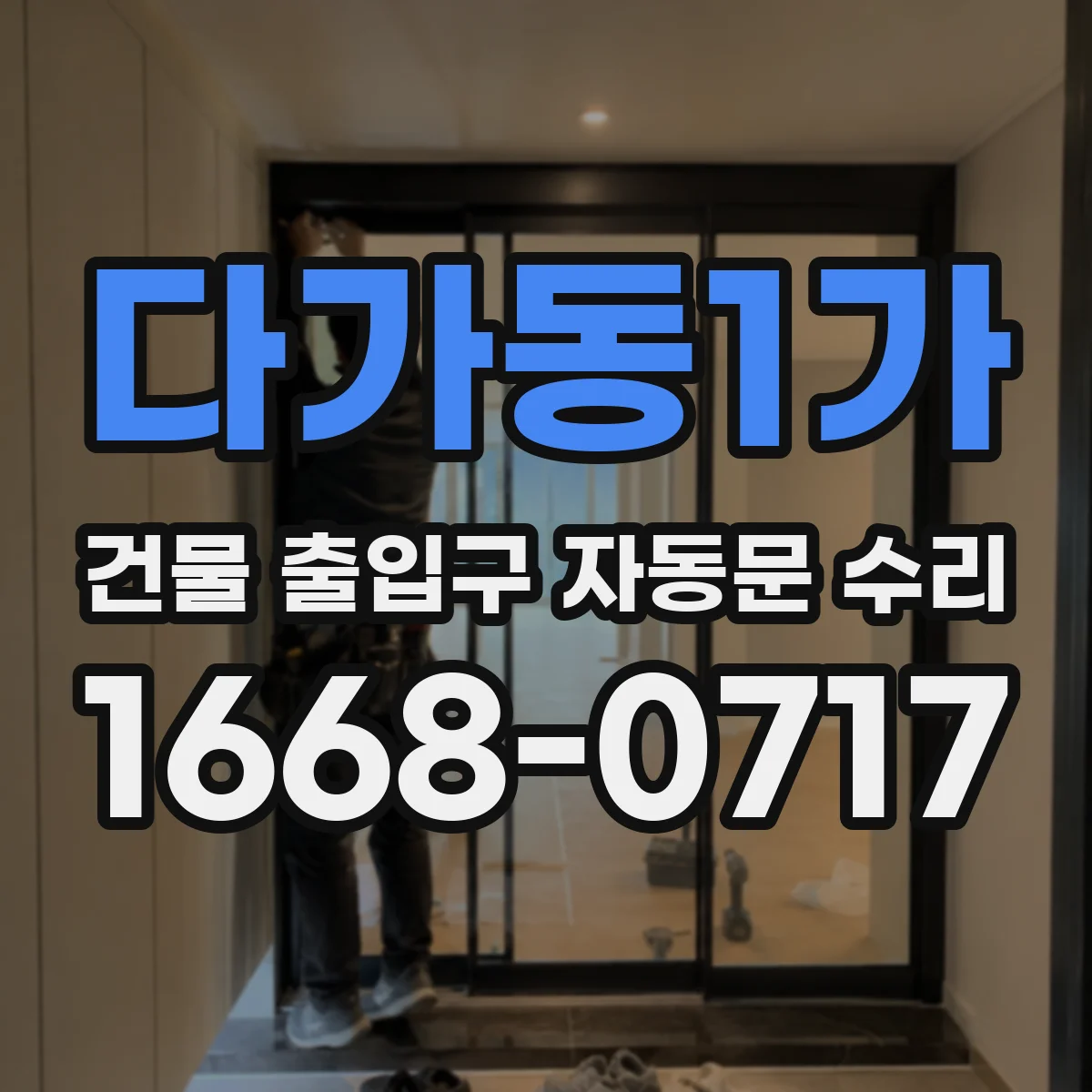 다가동1가 건물 출입구 자동문 수리