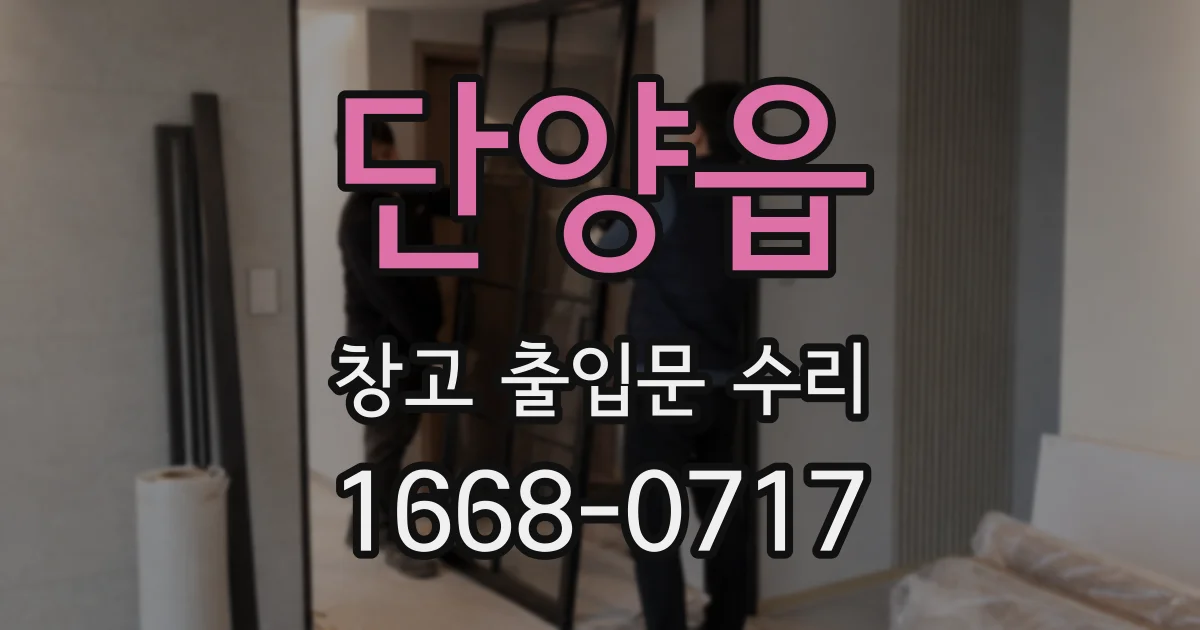 단양읍 창고 출입문 수리