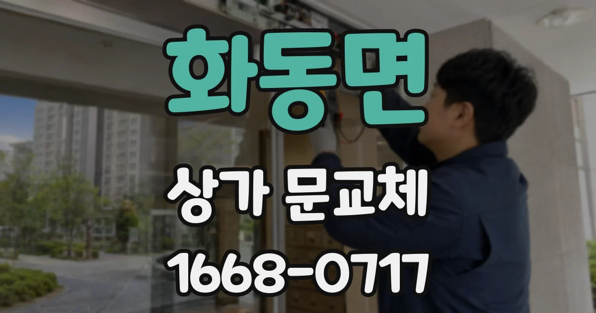화동면 상가 문교체