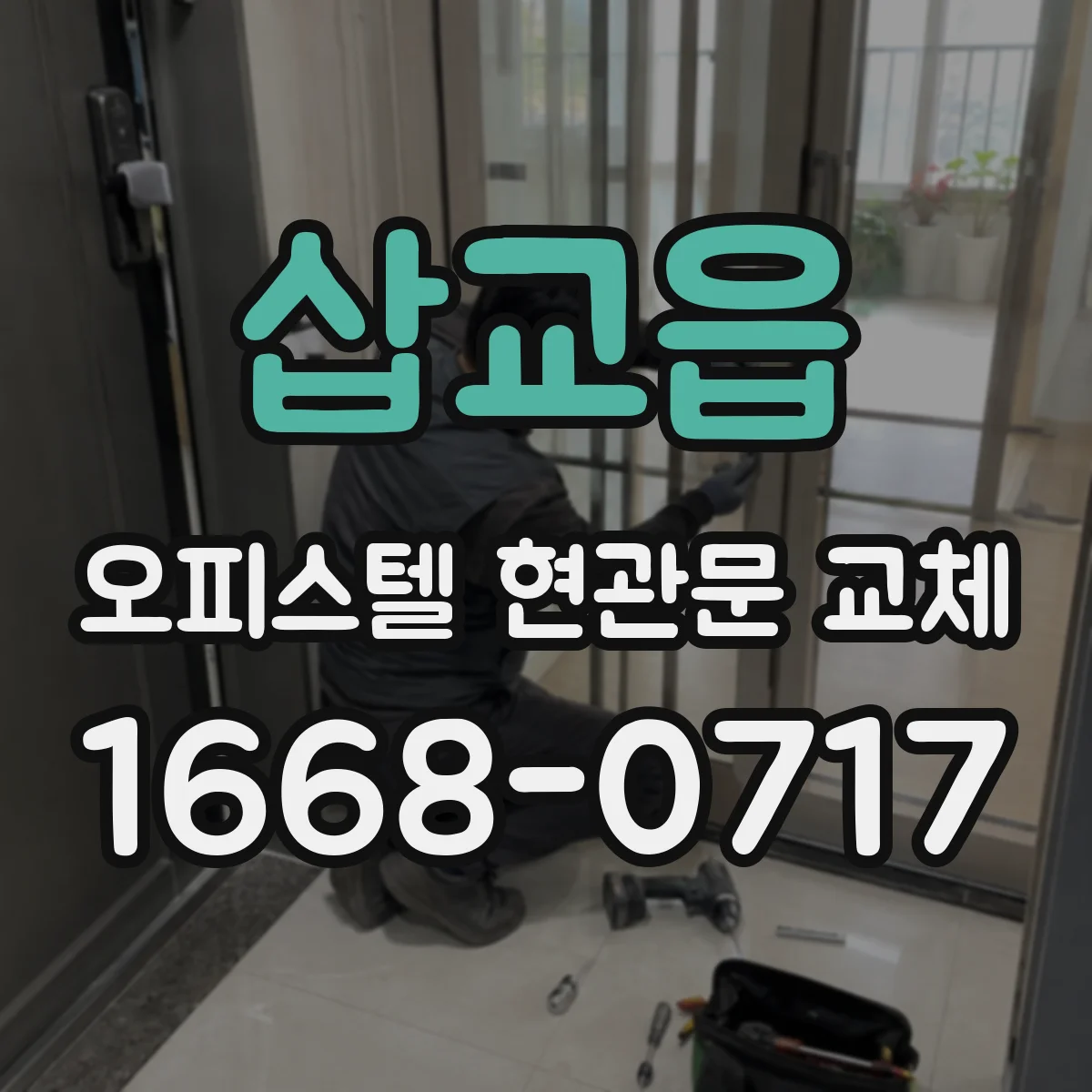 삽교읍 오피스텔 현관문 교체