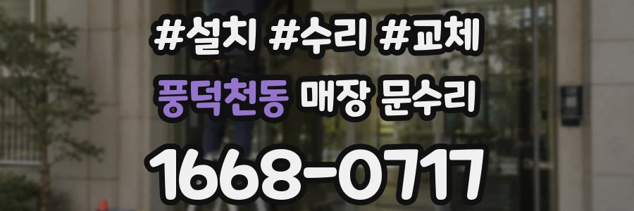 풍덕천동 매장 문수리