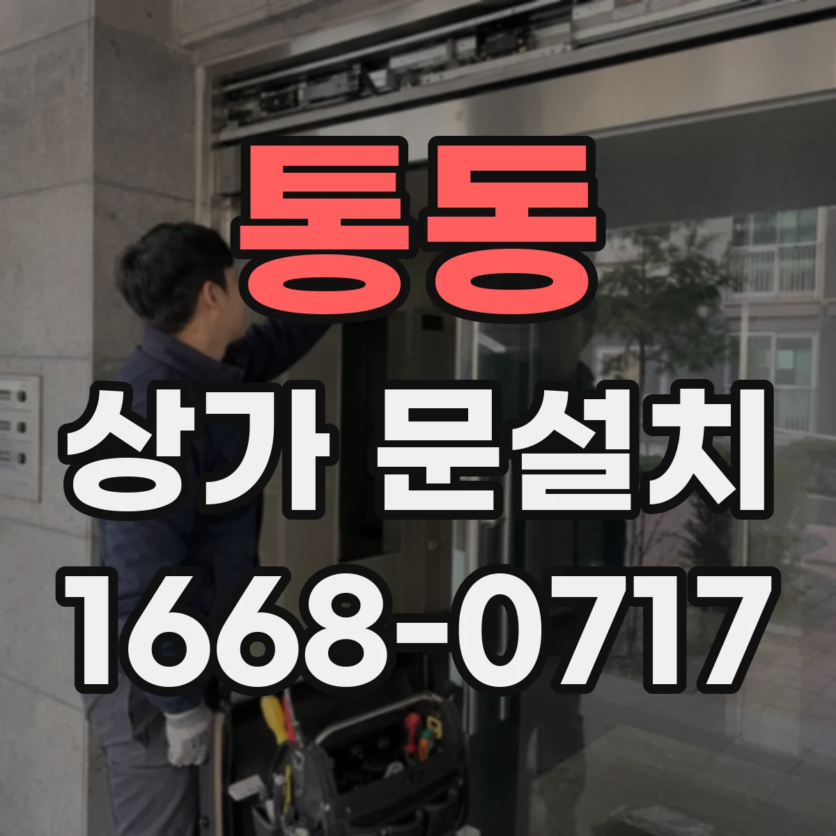 통동 상가 문설치