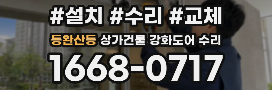 동완산동 상가건물 강화도어 수리