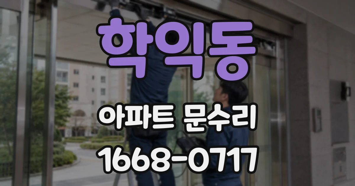 학익동 아파트 문수리