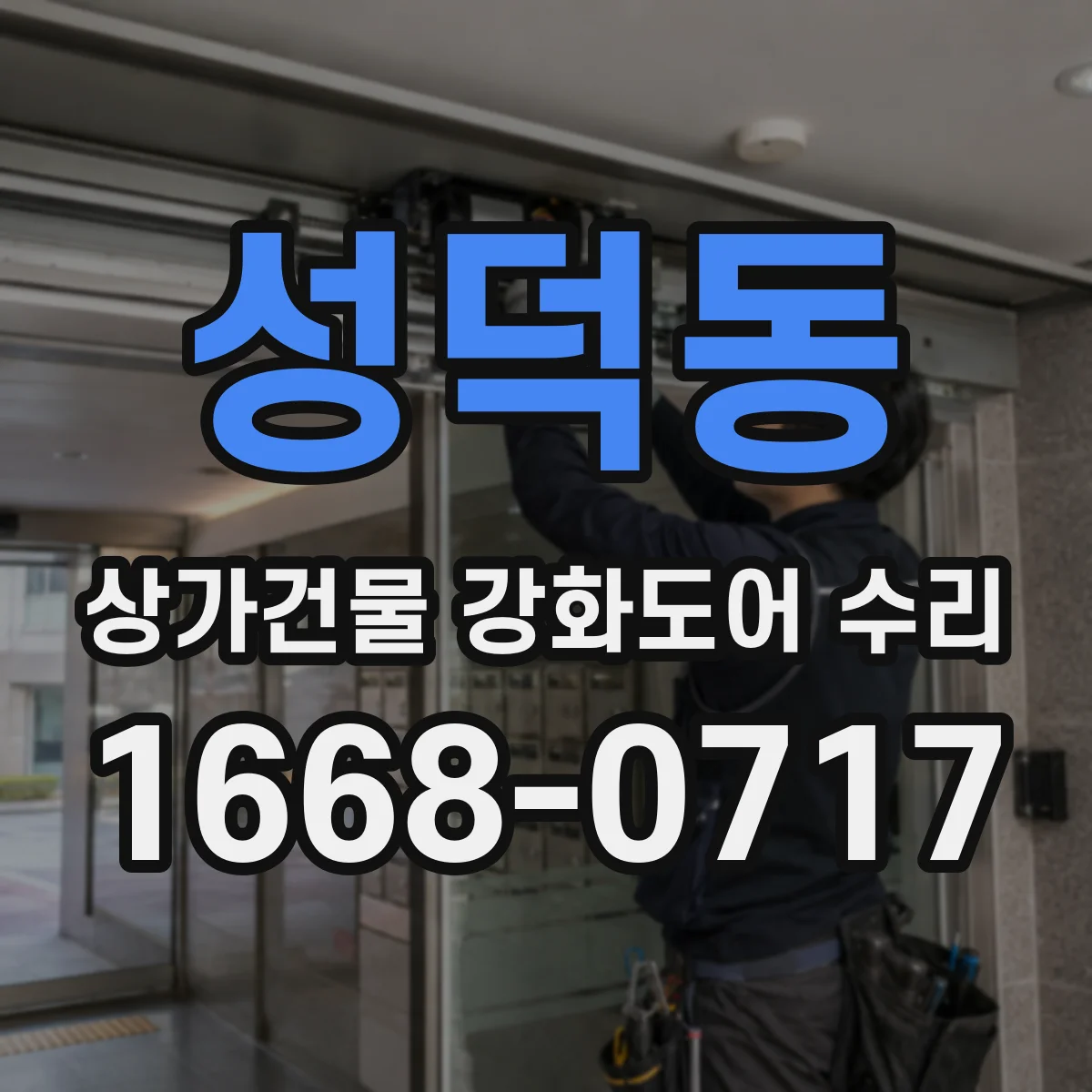 성덕동 상가건물 강화도어 수리