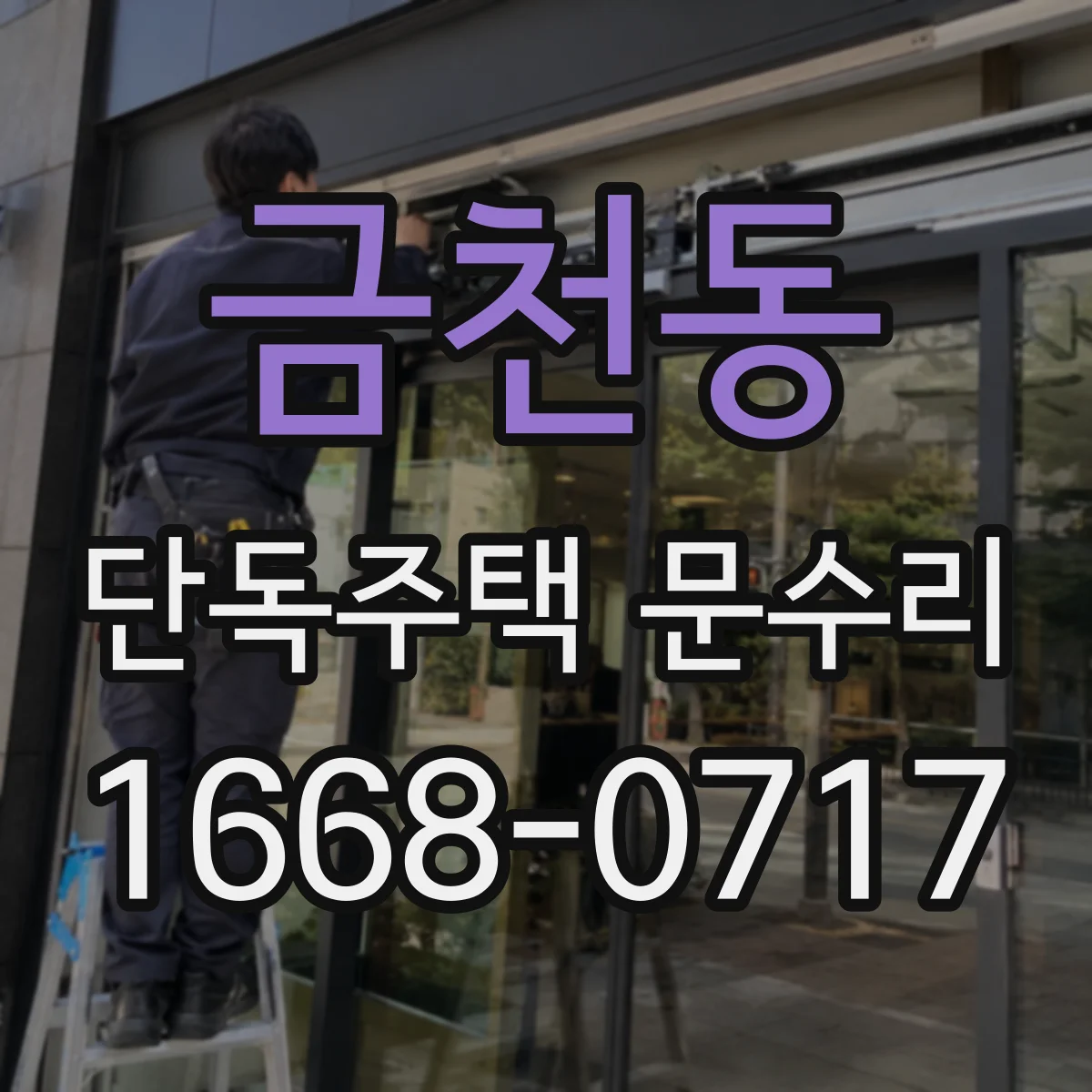 금천동 단독주택 문수리