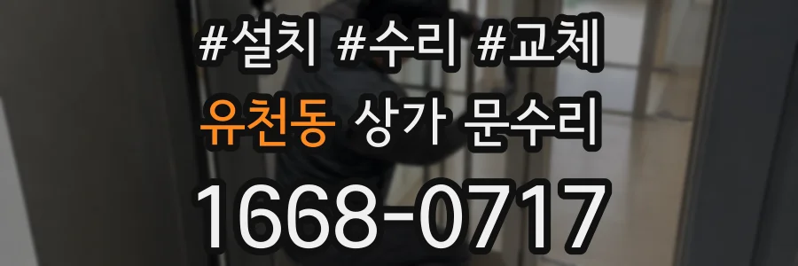 유천동 상가 문수리