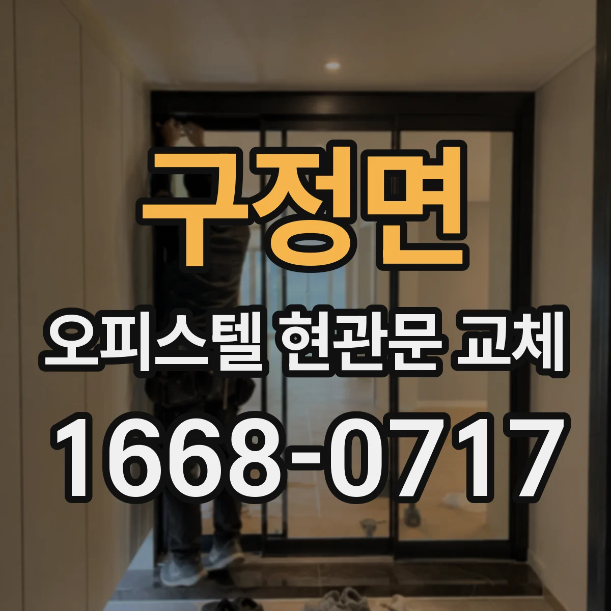 구정면 오피스텔 현관문 교체