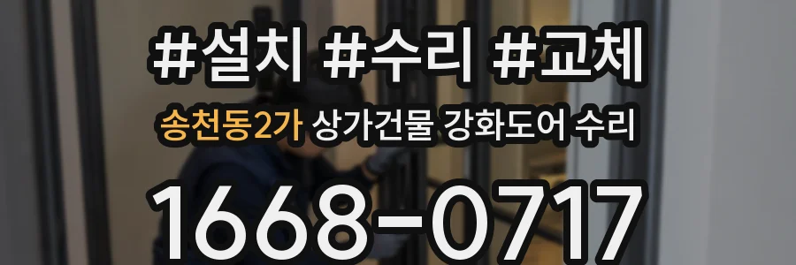 송천동2가 상가건물 강화도어 수리