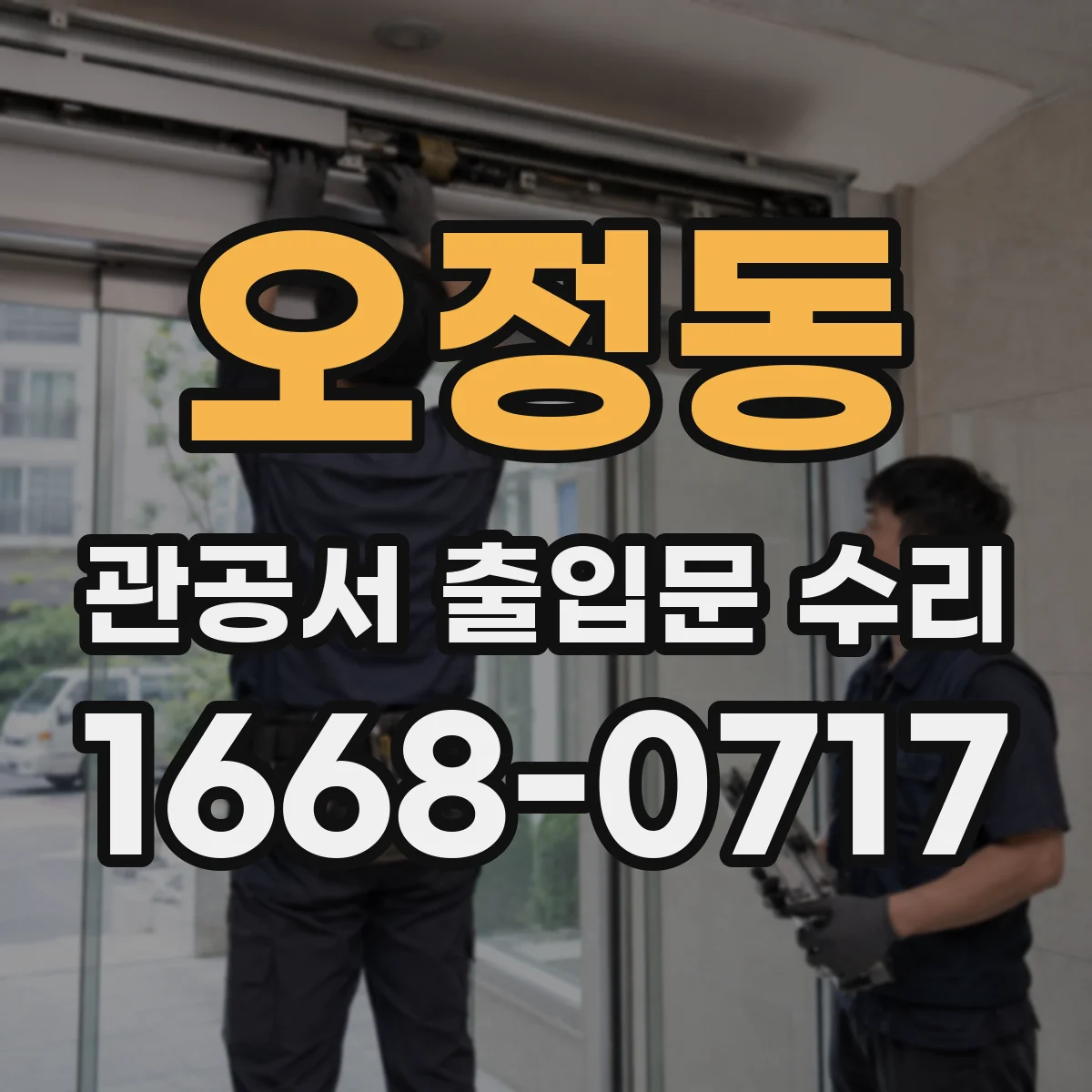 오정동 관공서 출입문 수리