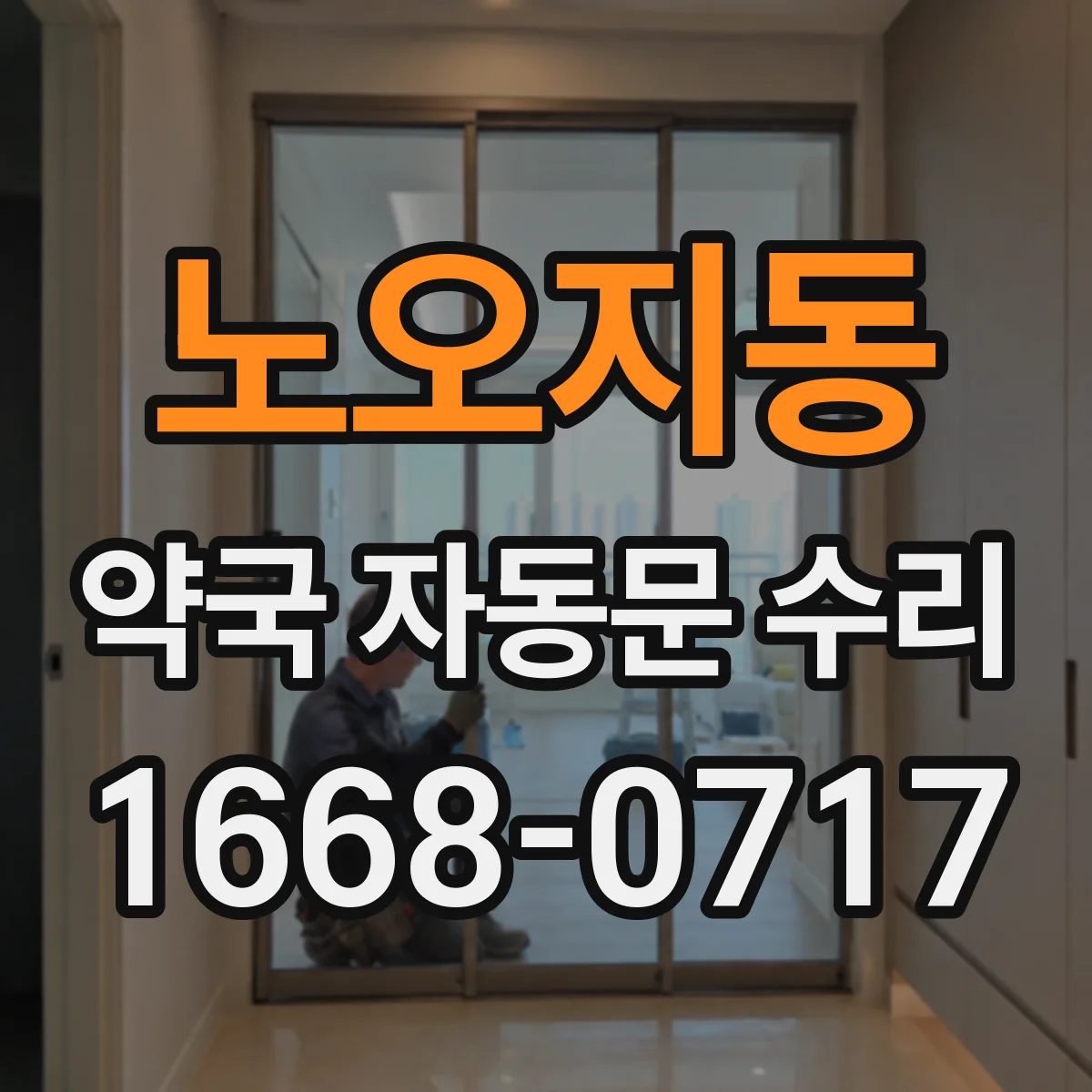 노오지동 약국 자동문 수리