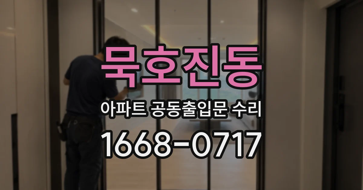 묵호진동 아파트 공동출입문 수리