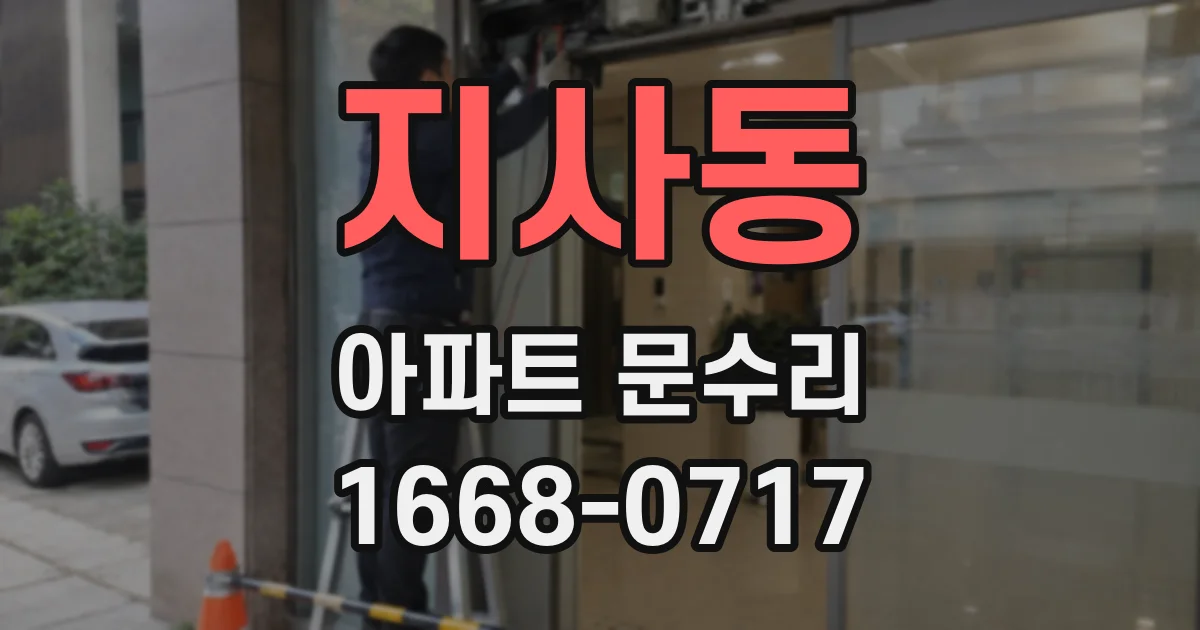 지사동 아파트 문수리