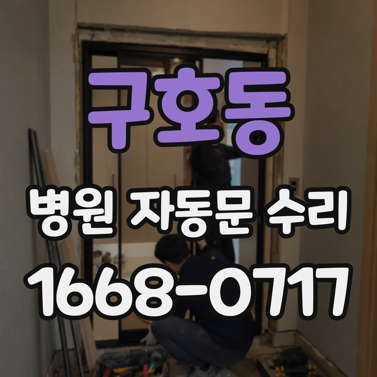 구호동 병원 자동문 수리