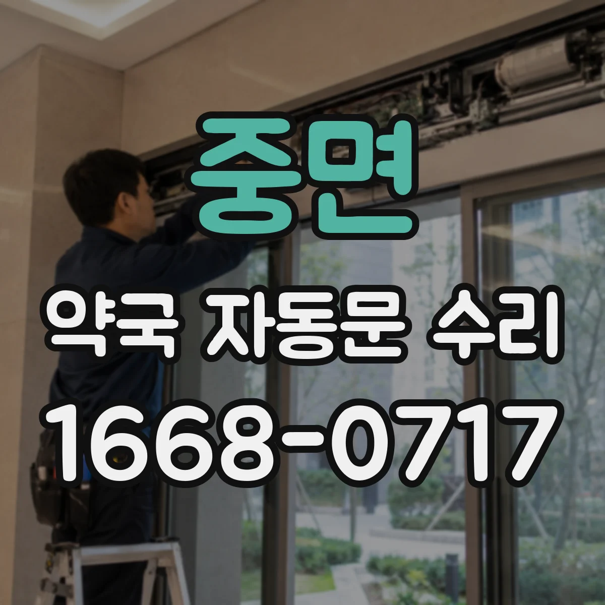 중면 약국 자동문 수리