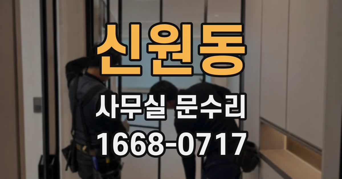 신원동 사무실 문수리