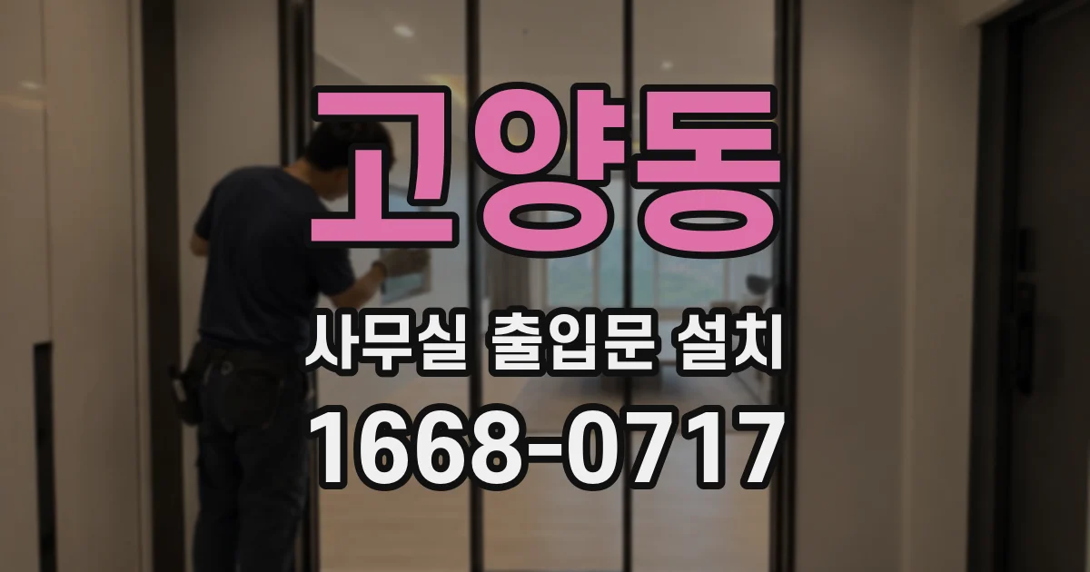 고양동 사무실 출입문 설치