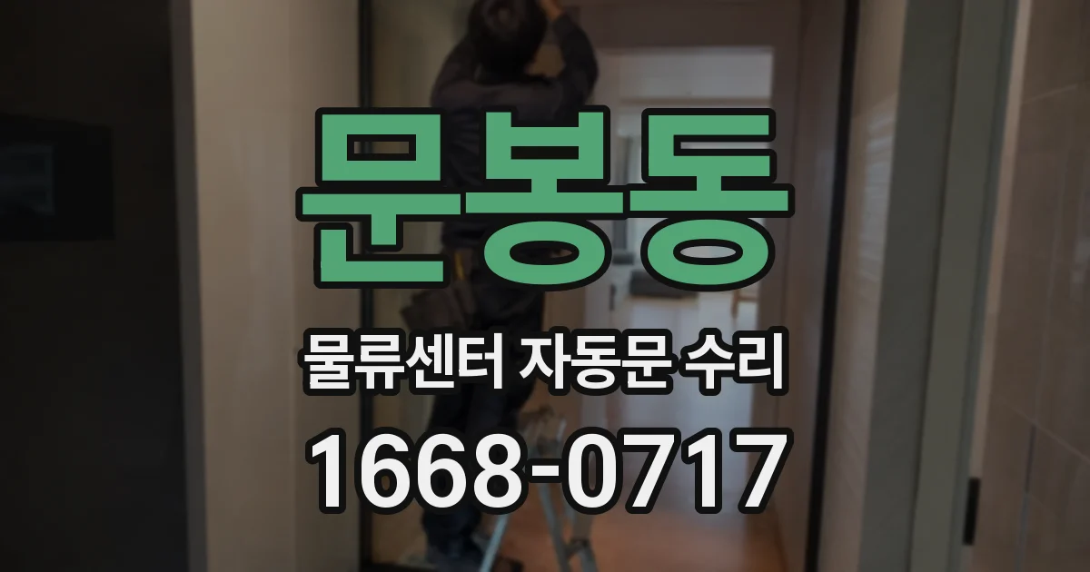 문봉동 물류센터 자동문 수리