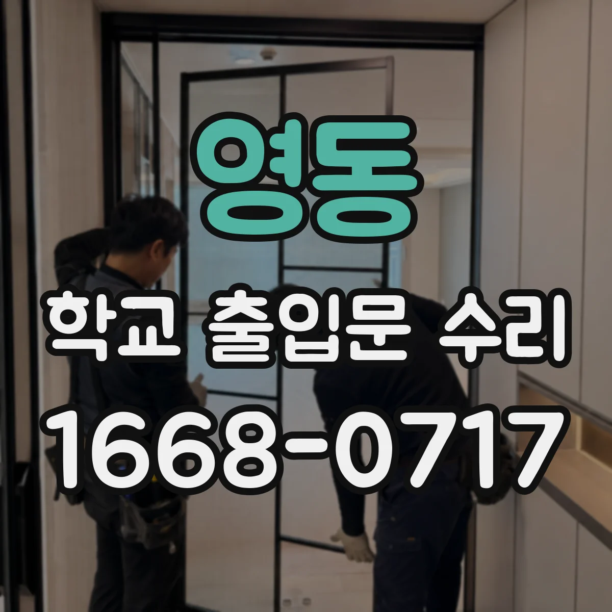 영동 학교 출입문 수리