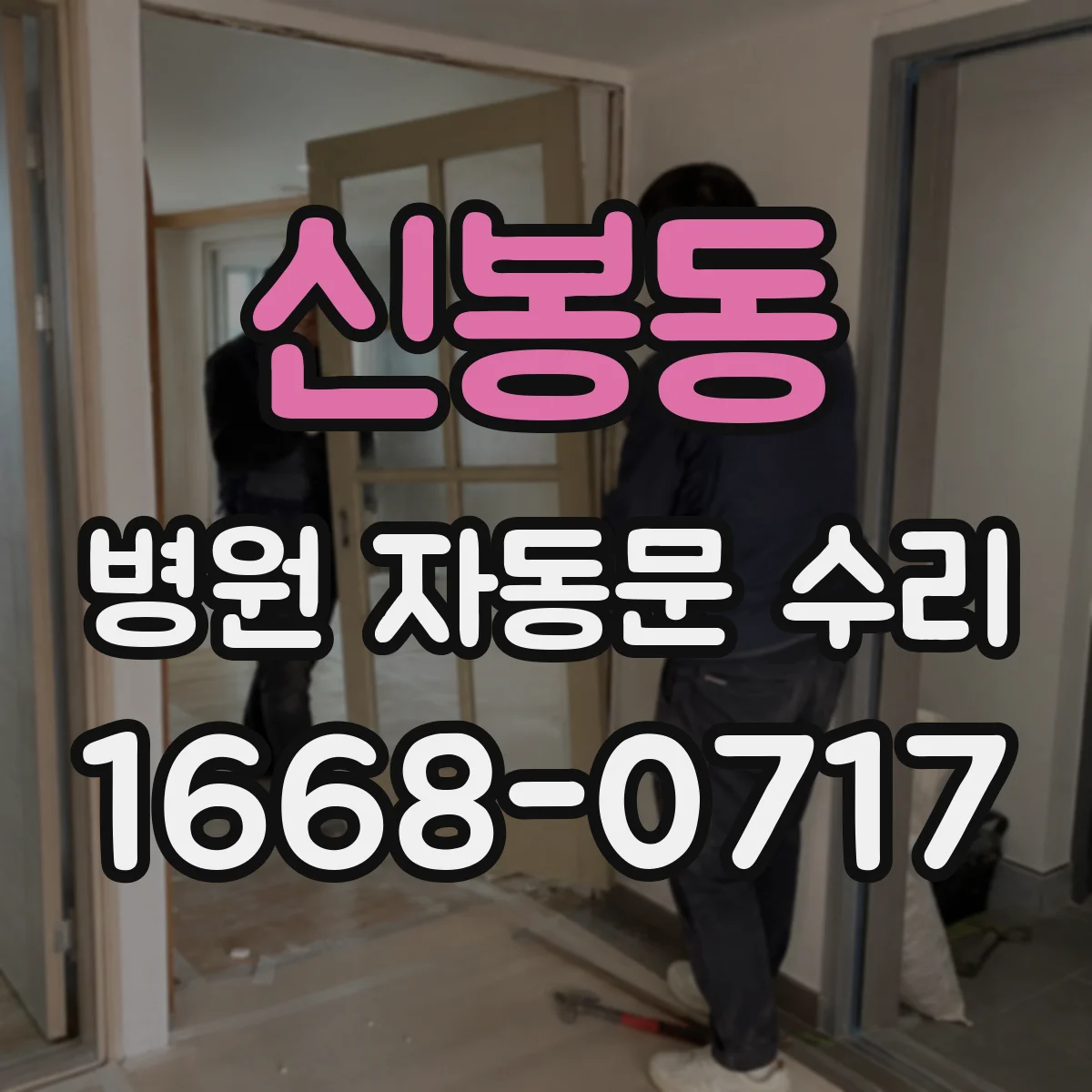 신봉동 병원 자동문 수리