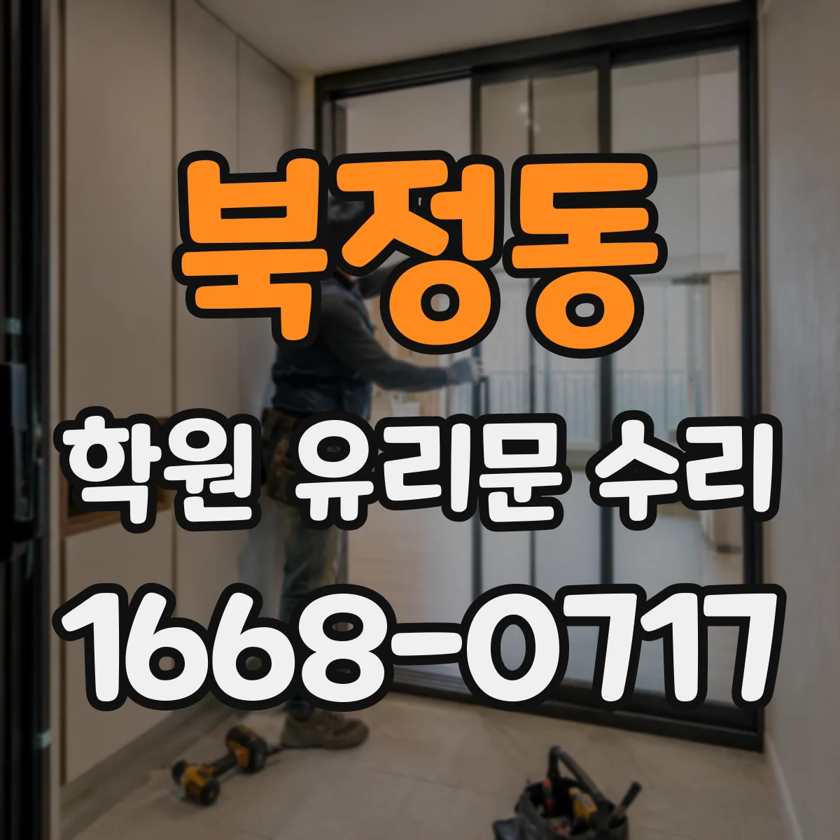 북정동 학원 유리문 수리