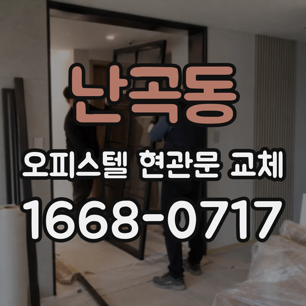 난곡동 오피스텔 현관문 교체