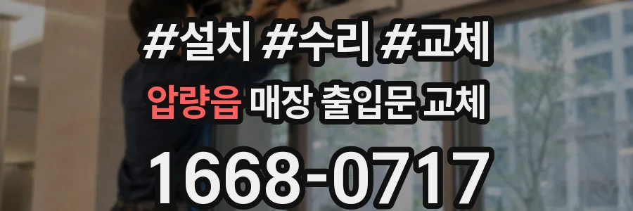 압량읍 매장 출입문 교체