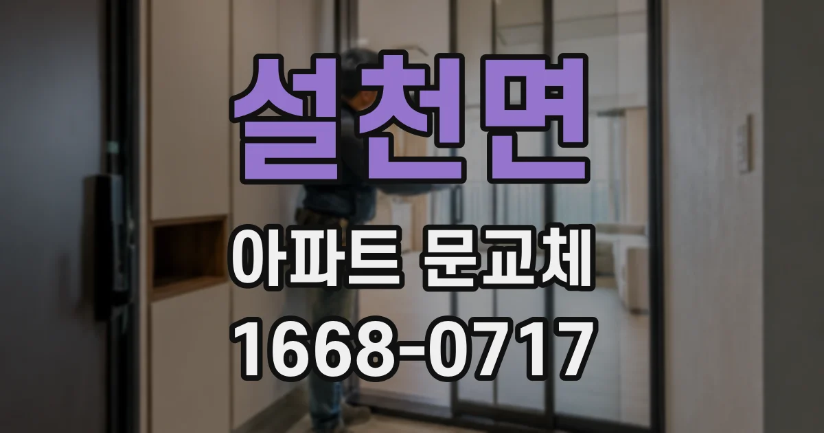설천면 아파트 문교체