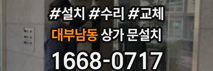대부남동 상가 문설치