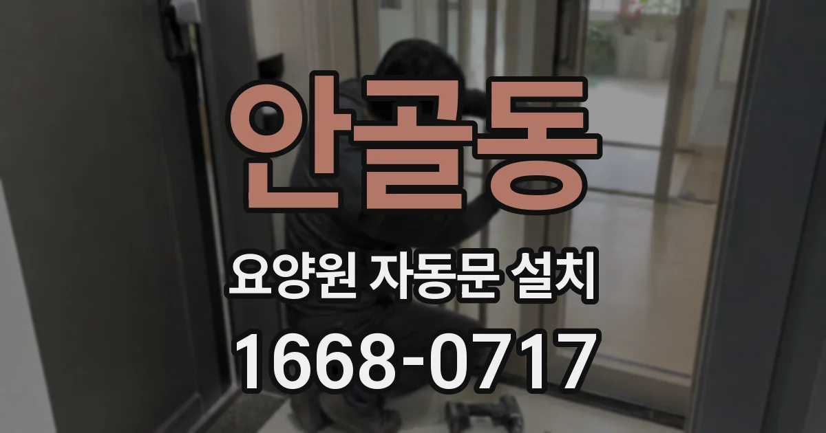 안골동 요양원 자동문 설치