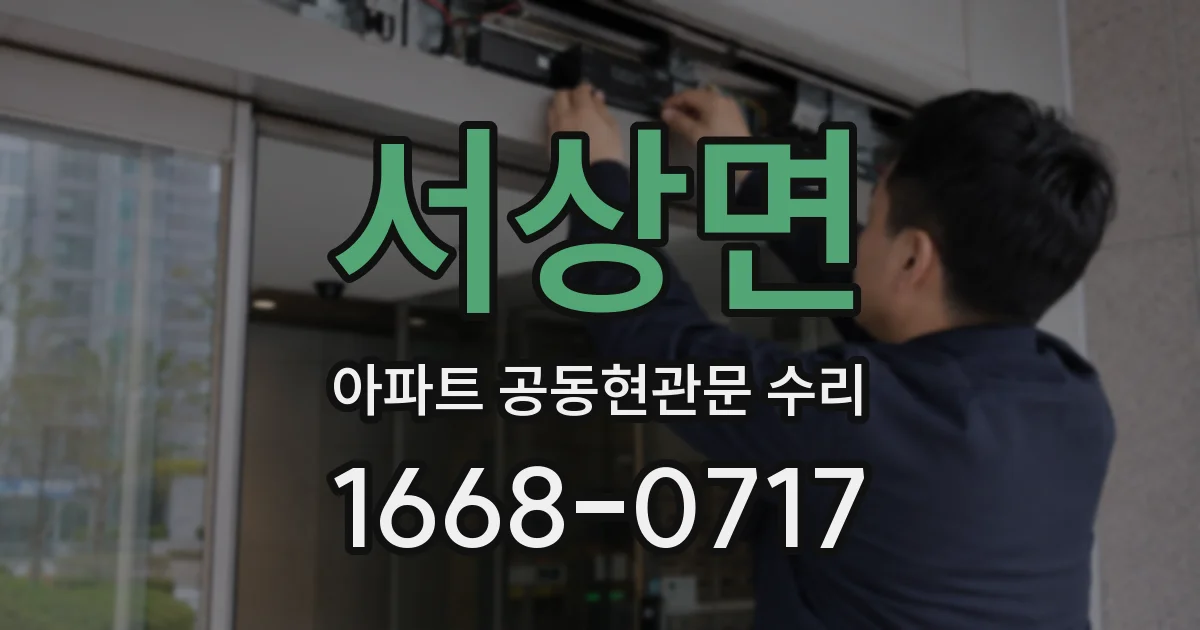 서상면 아파트 공동현관문 수리