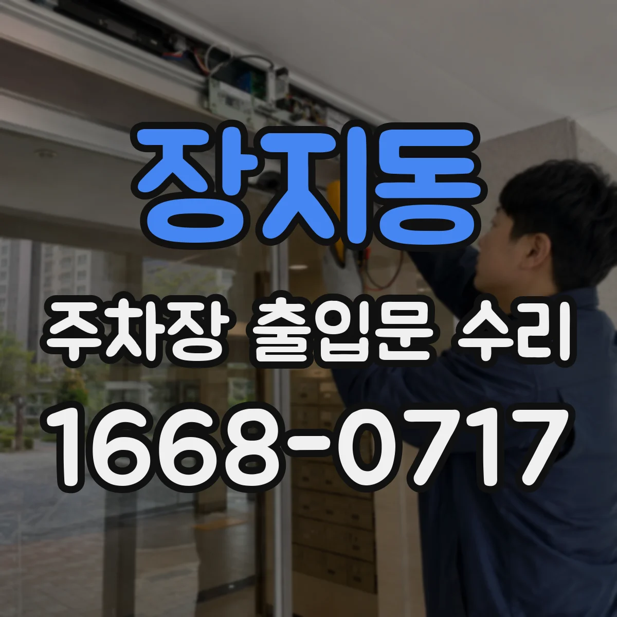 장지동 주차장 출입문 수리