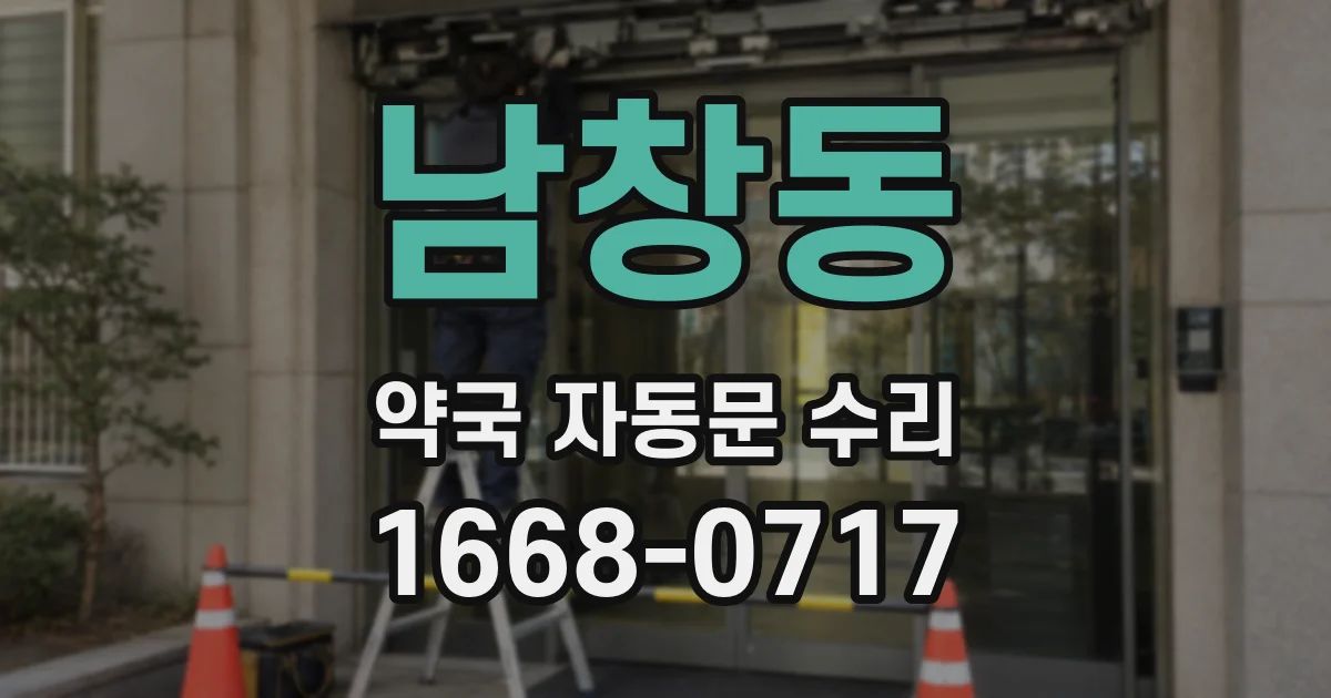 남창동 약국 자동문 수리