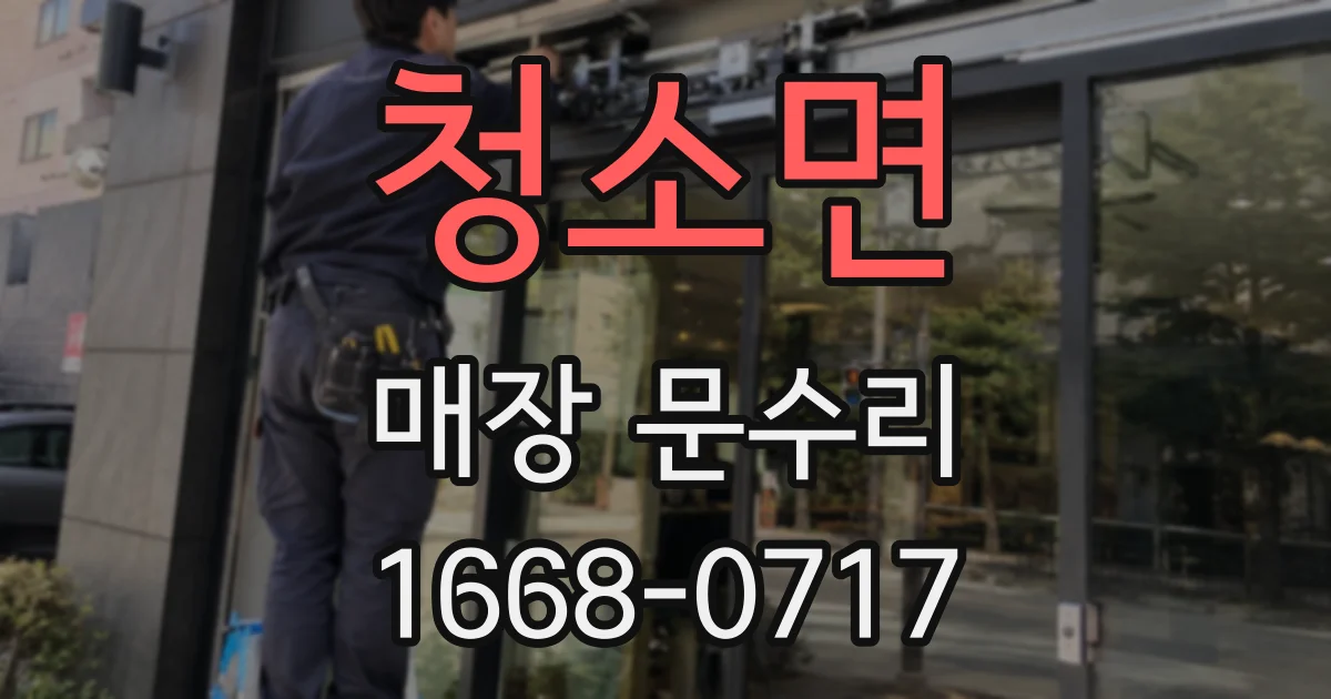 청소면 매장 문수리