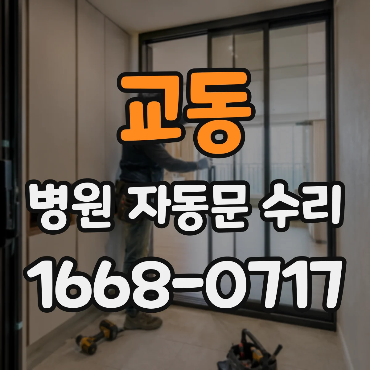 교동 병원 자동문 수리