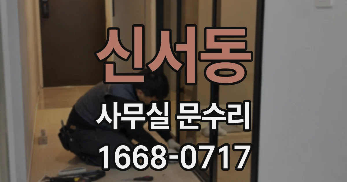 신서동 사무실 문수리