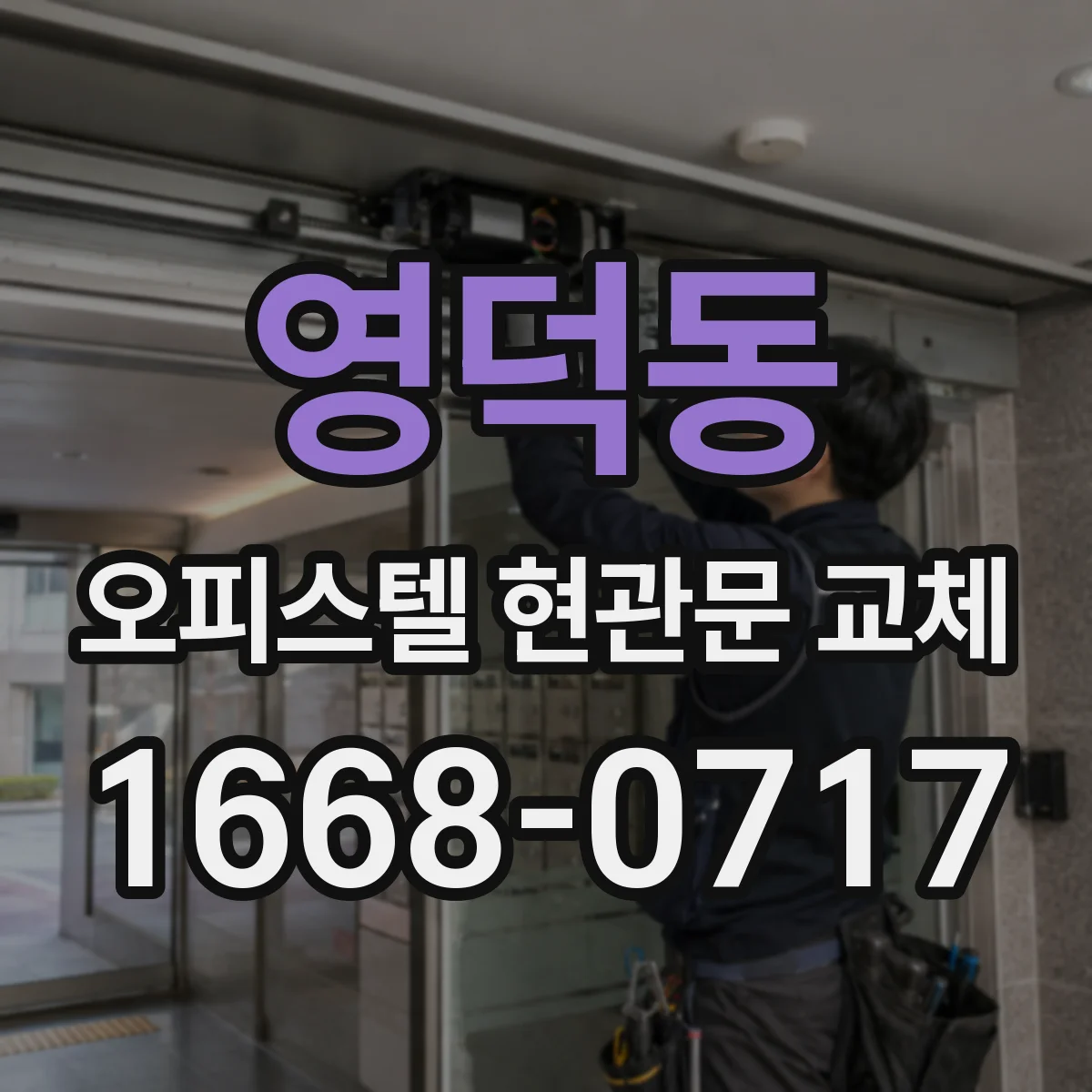영덕동 오피스텔 현관문 교체