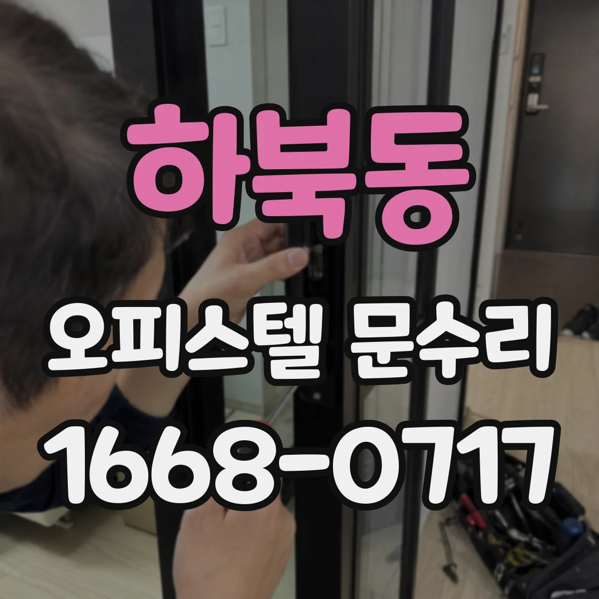 하북동 오피스텔 문수리