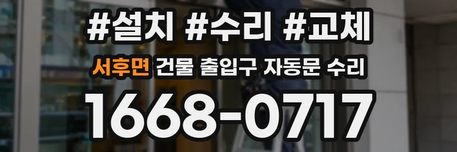 서후면 건물 출입구 자동문 수리