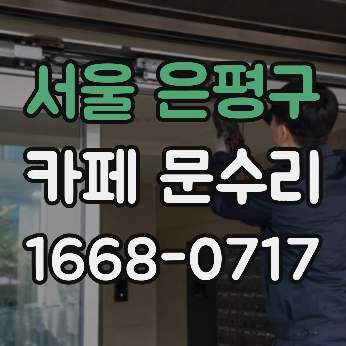 서울 은평구 카페 문수리