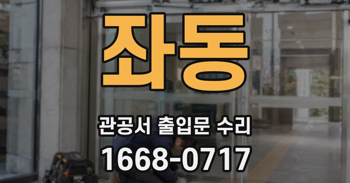 좌동 관공서 출입문 수리
