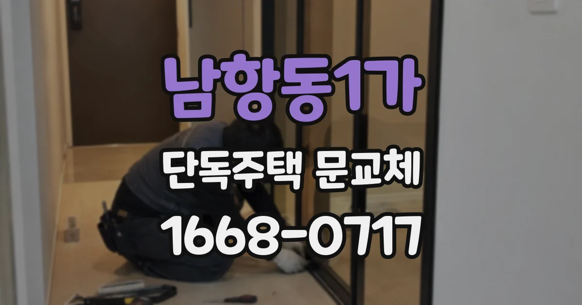 남항동1가 단독주택 문교체