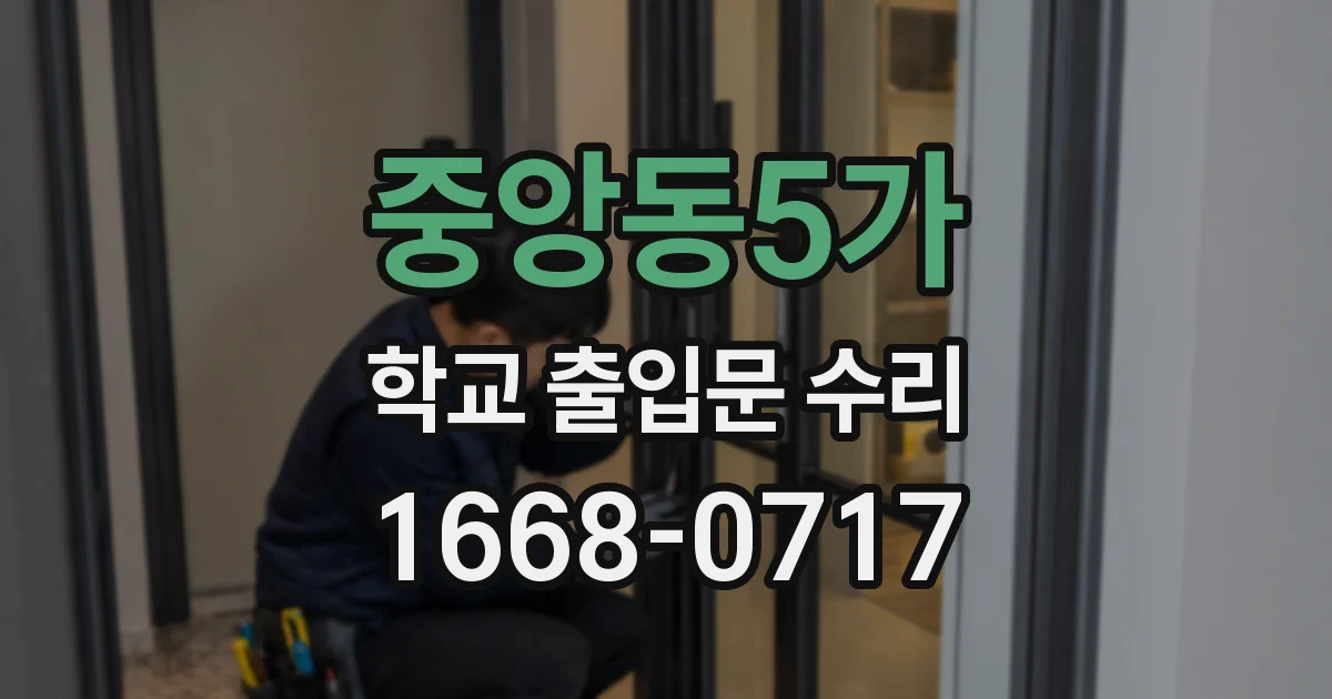 중앙동5가 학교 출입문 수리